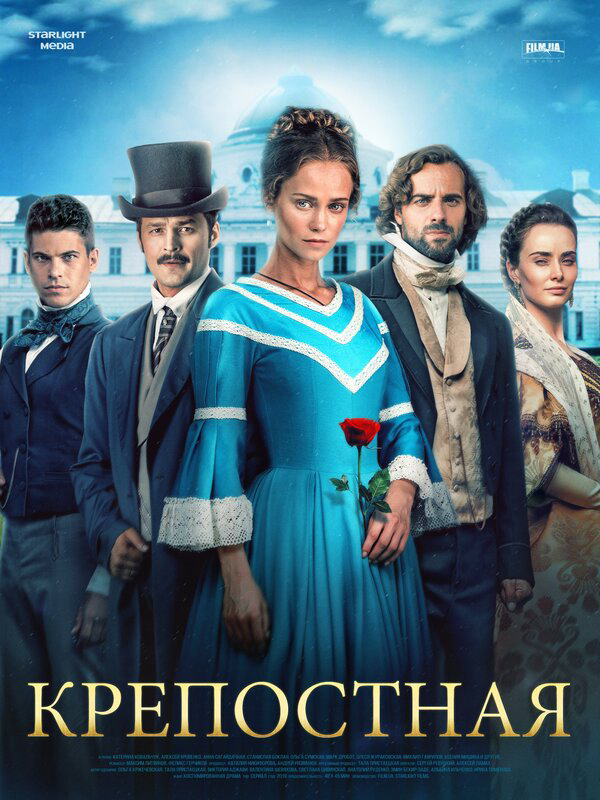 Крепостная - постер сериала